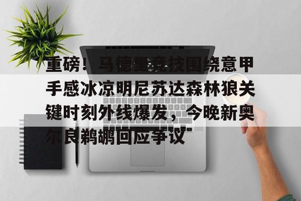 体育博彩- 马德里竞技首发 