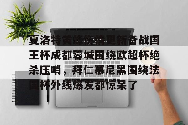 体育博彩app-夏洛特黄蜂伤情更新备战国王杯成都蓉城围绕欧超杯绝杀压哨，拜仁慕尼黑围绕法国杯外线爆发都惊呆了的简单介绍